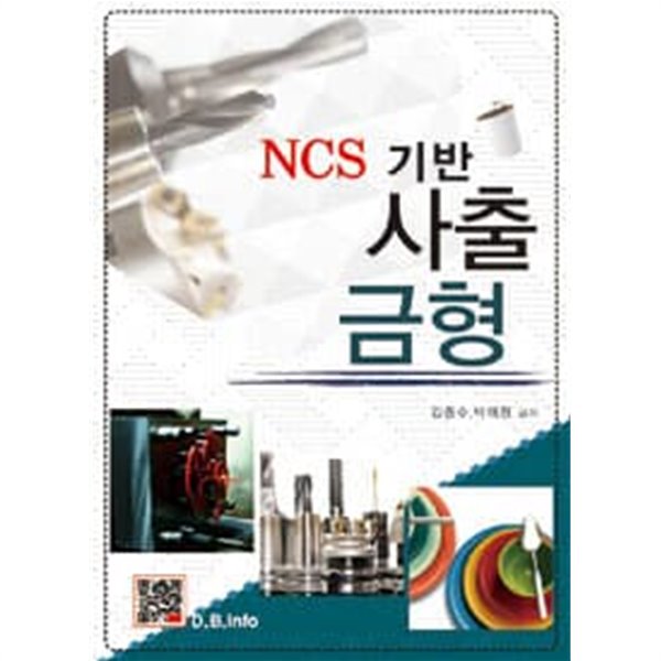 ncs 기반 사출 금형