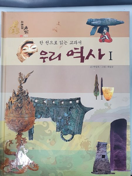 한권으로 읽는 교과서 1,2,4,9,10(우리역사,우리땅,우리옷,우리음식)