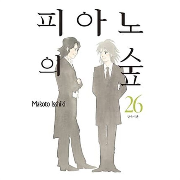 피아노의 숲(완결) 1~26  - Isshiki Makoto 코믹만화 -  무료배송