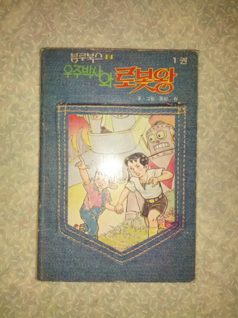 우주박사와 로봇왕 1권/동방현/블루북스 14/1978년/소년생활사/책등에 보수 흔적 있음 그외 약간의 변색있지만 낱장,파본없이 상태 깨끗하고 좋습니다