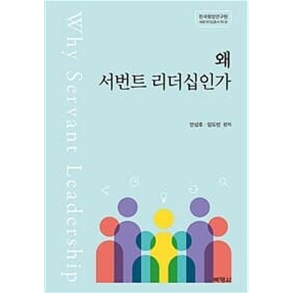 (상급) 왜 서번트 리더십인가 (하드커버)