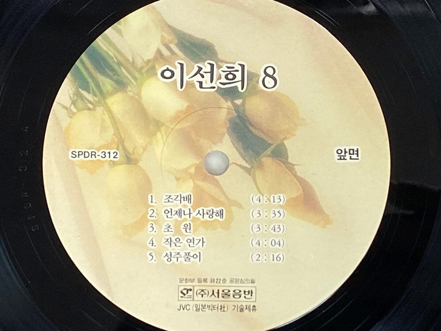 [LP] 이선희 - 8집 조각배 LP [서울음반 SPDR-312]