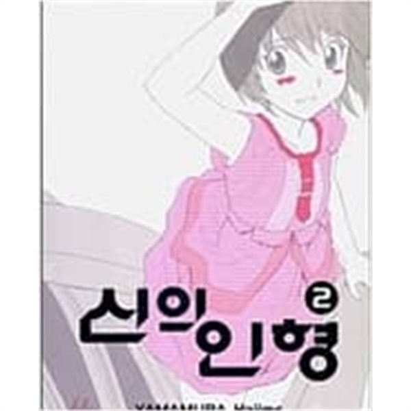 신의 인형1-12완/신의인형