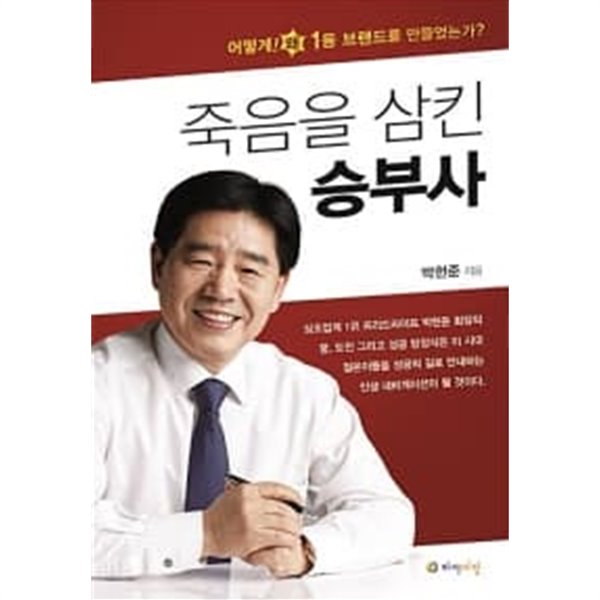 죽음을 삼킨 승부사