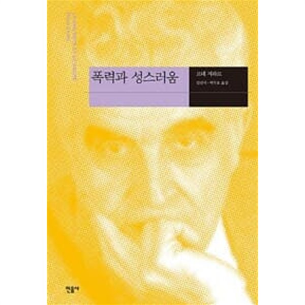 폭력과 성스러움 (현대사상의 모험 2) (2017 2판14쇄)