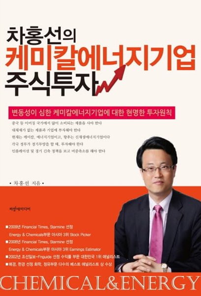 차홍선의 케미칼에너지기업 주식투자 - 변동성이 심한 케미칼에너지기업에 대한 현명한 투자원칙