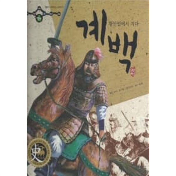 [중고샵] 계백 - 황산벌에서 지다 - 예스24 [중고샵]계백 - 황산벌에서 지다 - 예스24