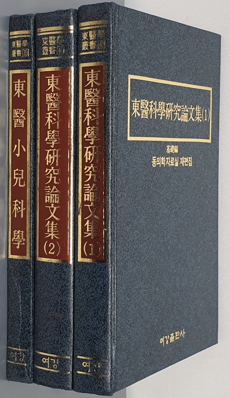 동의과학연구논문집(기초편.임상편) /동의소아과학 -전3권)