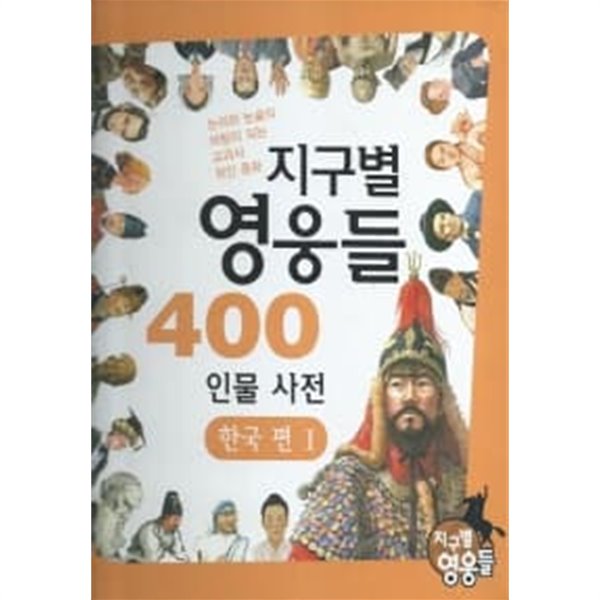 지구별 영웅들 400 인물사전 - 한국편 1~2