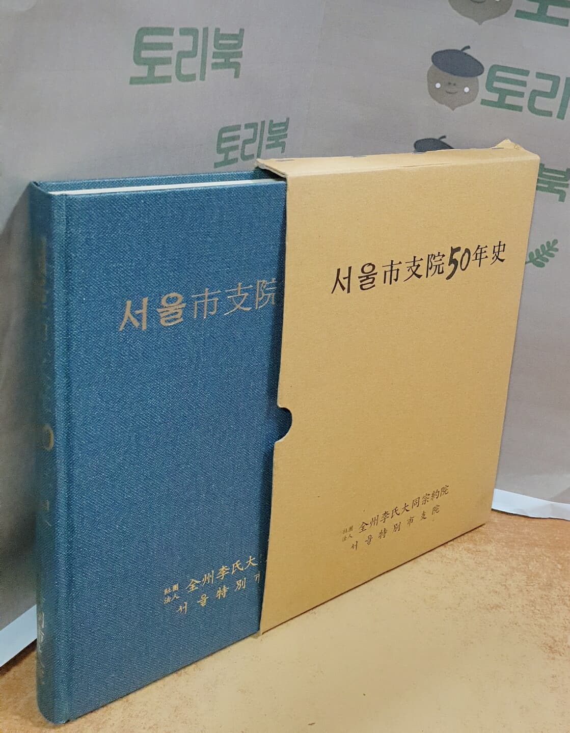 서울시지원 50년사 - 재단법인 전주이씨대동종약원 서울특별시지원