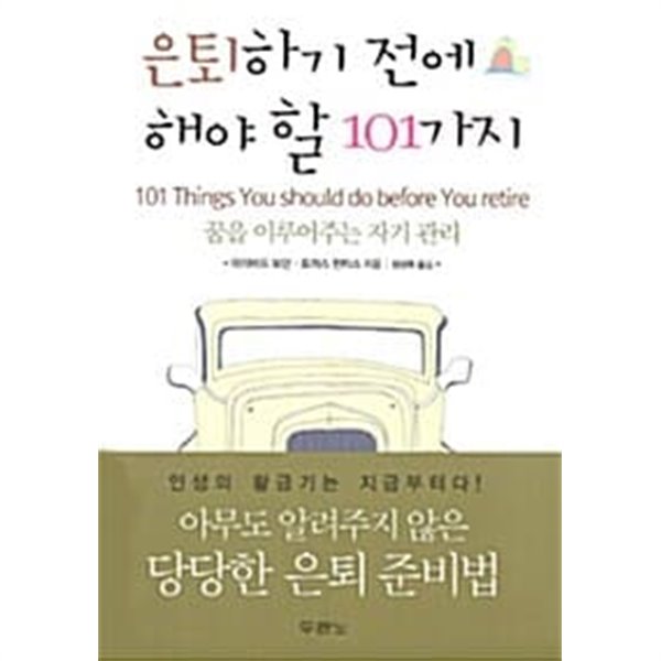 은퇴하기 전에 해야 할 101가지