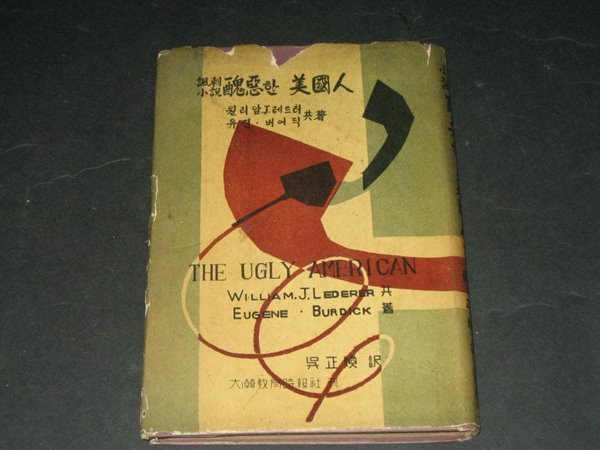 풍자소설 추악한 미국인 - 윌리암 레드러 / 오전환역 / 1959년