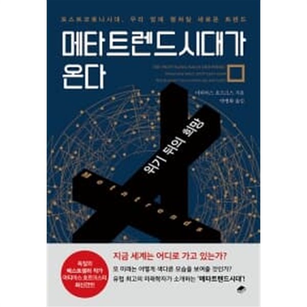 메타트렌드시대가 온다