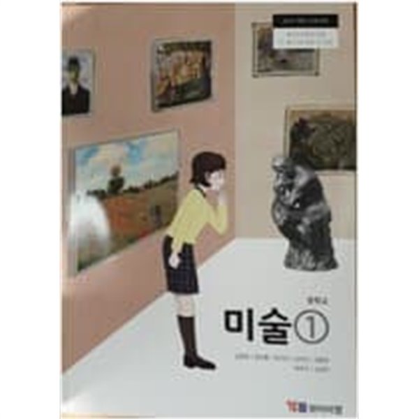 중학교 미술 1 교과서 (심영옥/와이비엠)