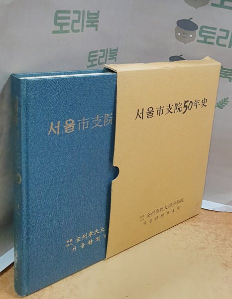 서울시지원 50년사 - 재단법인 전주이씨대동종약원 서울특별시지원