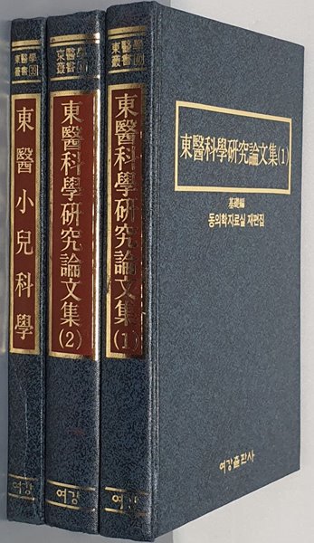 동의과학연구논문집(기초편.임상편) /동의소아과학 -전3권)