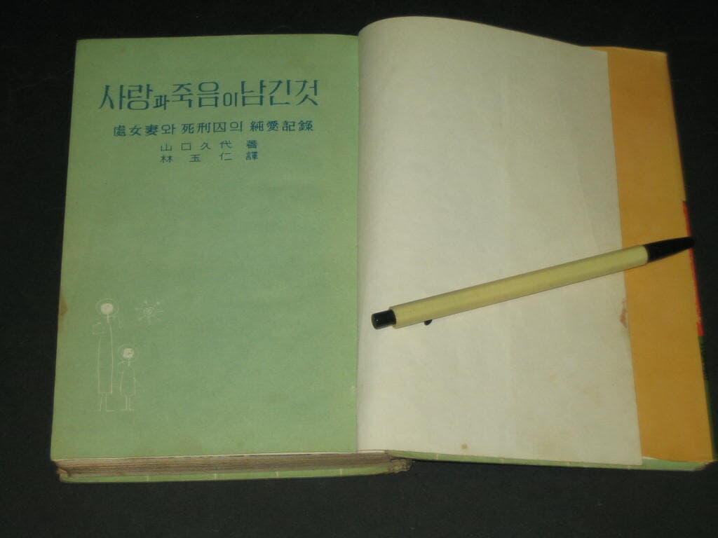 사랑과 죽음이 남긴것 - 산구구대 / 임옥인 / 1962년