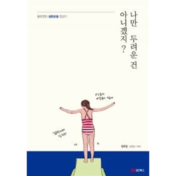 나만 두려운 건 아니겠지?