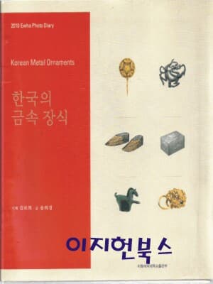 한국의 금속 장식 (양장)