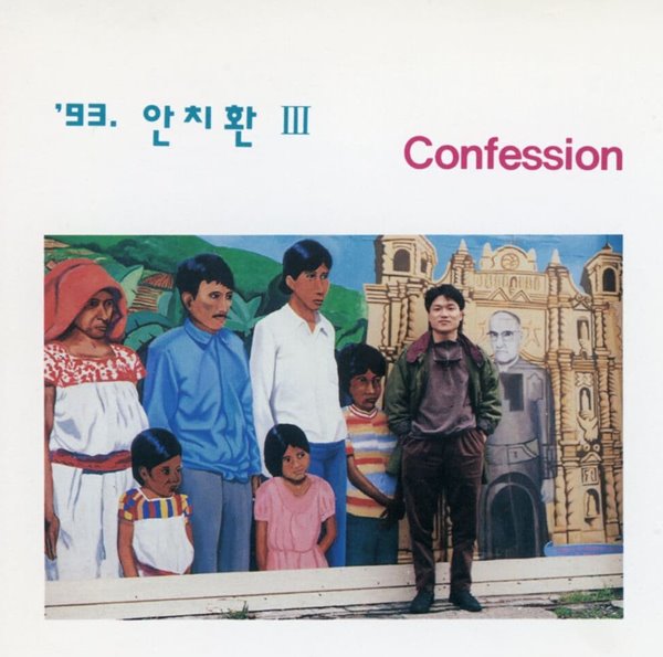 안치환 3집 - Confession