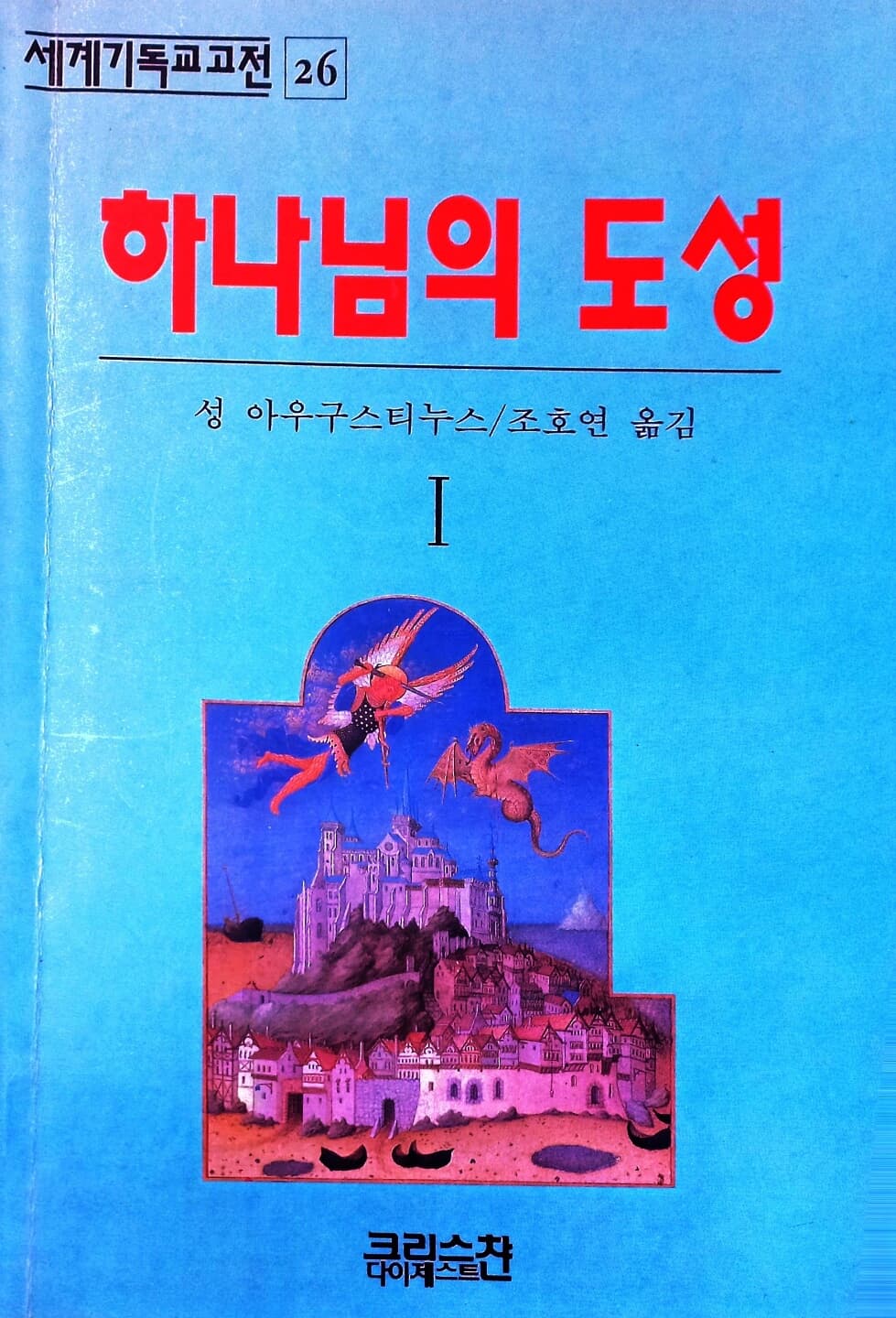 하나님의 도성 1