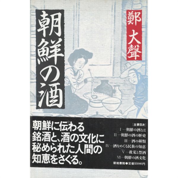 朝鮮の酒 ( 조선의 술 한국의 술 ) - 초판