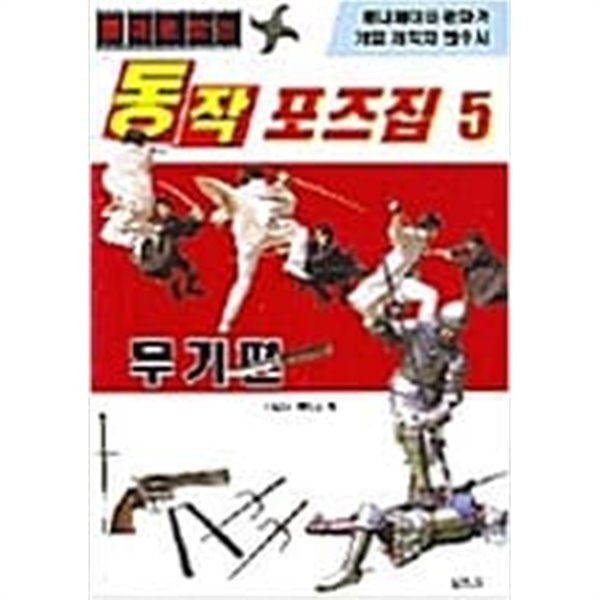 동작 포즈집 5