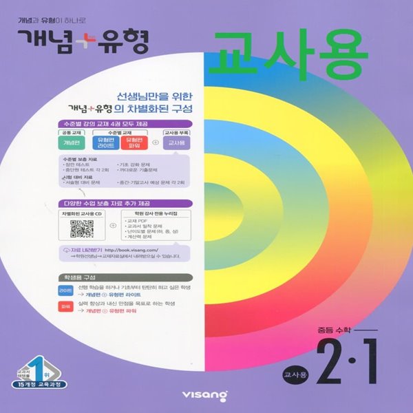 (선생님용) 개념+유형 중등 수학 2-1 라이트+파워(합본)