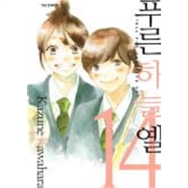 푸른하늘 옐 1~14  - Kazune Kawahara 코믹만화 -  절판도서