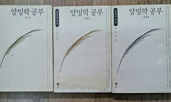 양명학 공부 1.2..3권 세트 - 김흥호전집