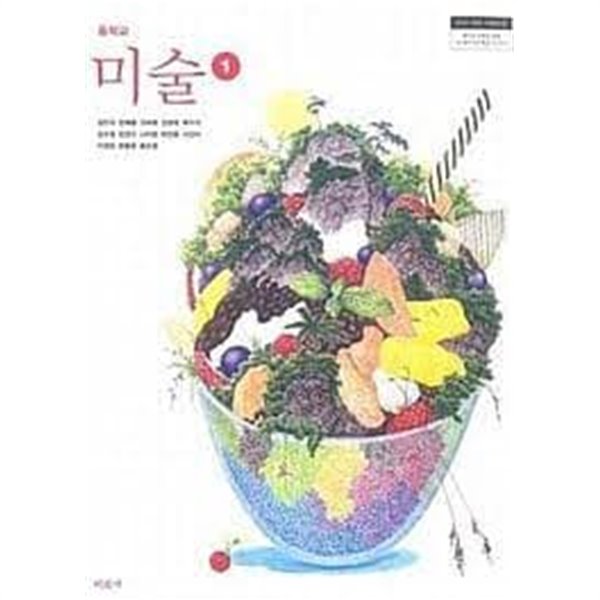 (미진사) 중학교 미술 1 교과서 (김인규 외)