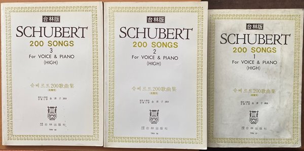 태림판 SCHUBERT 200 SONGS 1~3권 세트 (슈베르트 200 가곡집)