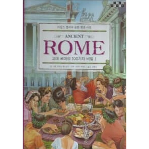 고대 로마의 100가지 비밀 1~2