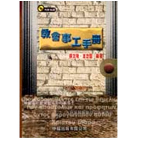 ?會事工手冊 Workbook of Church Ministries