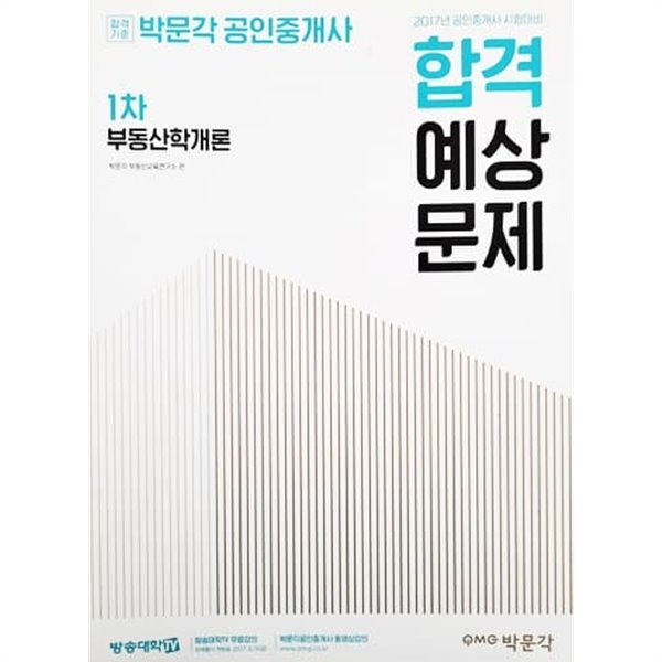 2017 박문각 공인중개사 합격예상문제 1차 부동산학개론