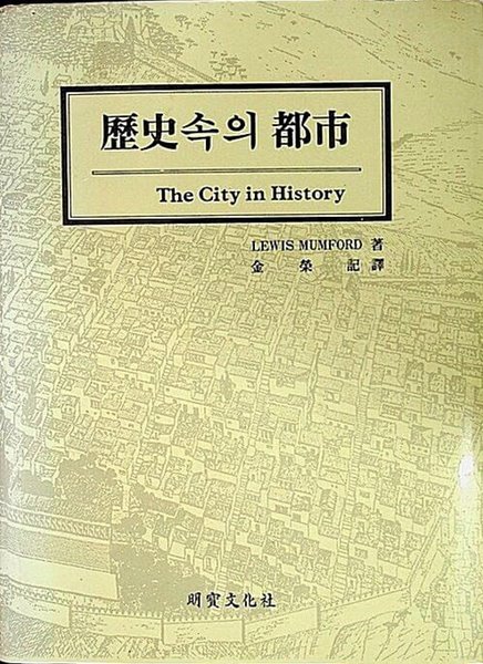 역사 속의 도시 the city in history