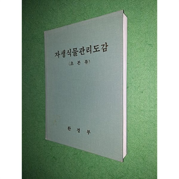 자생식물관리도감(초본류)