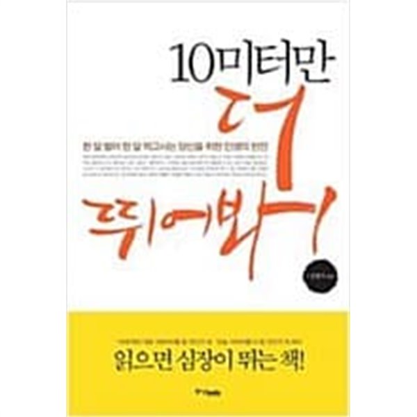 10미터만 더 뛰어봐! - 한 달 벌어 한 달 먹고사는 당신을 위한 인생의 반전 (자기계발/2)  김영식 (지은이) | 중앙books(중앙북스) | 2008년 7월