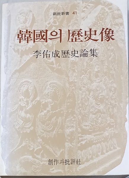 한국의 역사상 - 이우성 역사론집 / 1983년(재판, 창작과비평)/385쪽