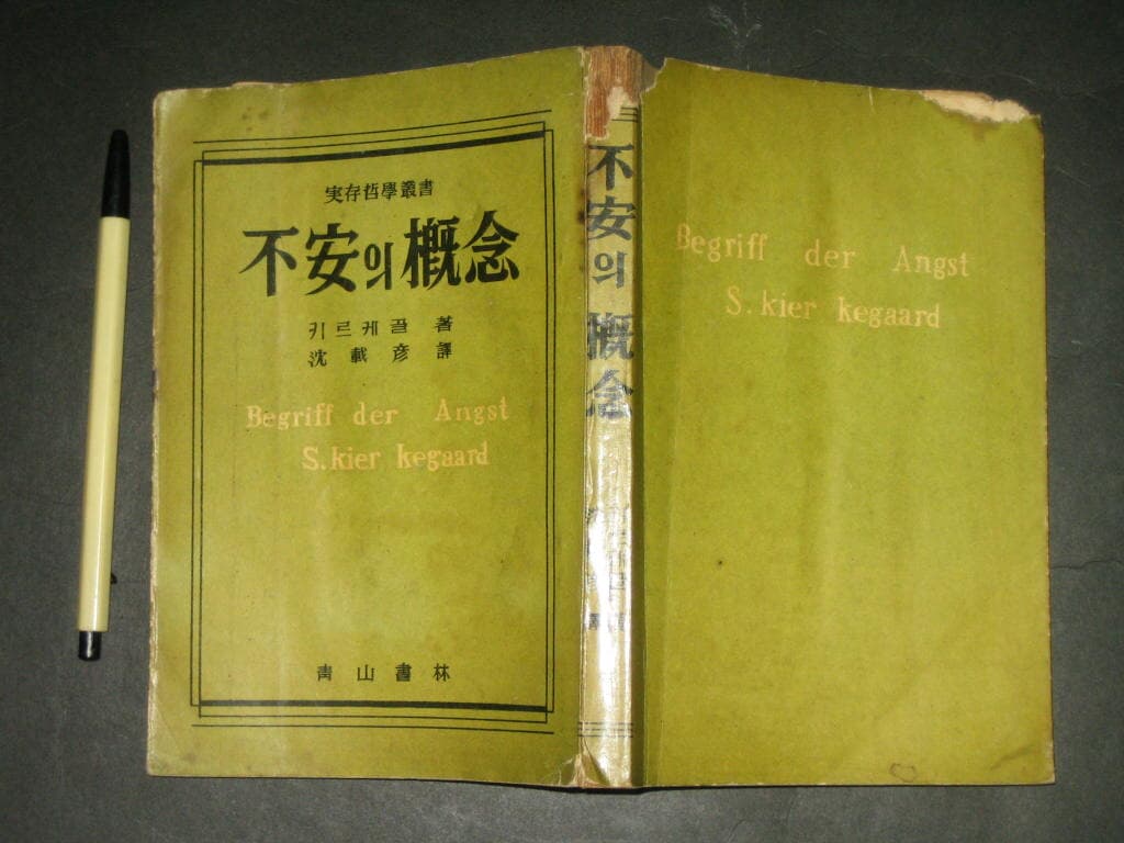 불안의 개념 / 죽음에 이르는 병  -  키에르케고르 / 심재언 역 / 1961년