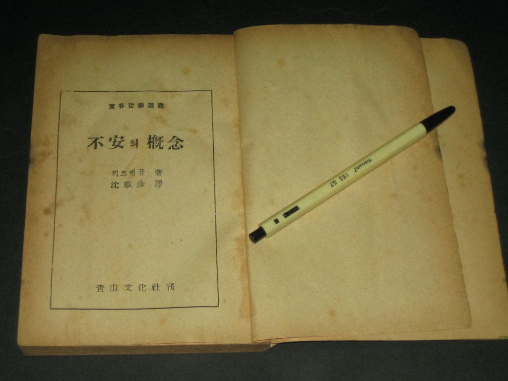 불안의 개념 / 죽음에 이르는 병  -  키에르케고르 / 심재언 역 / 1961년