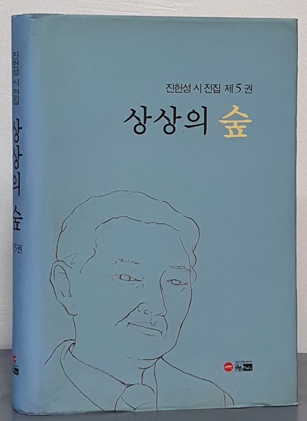 (진헌성 시 전집 제5권)상상의 숲(양장본)