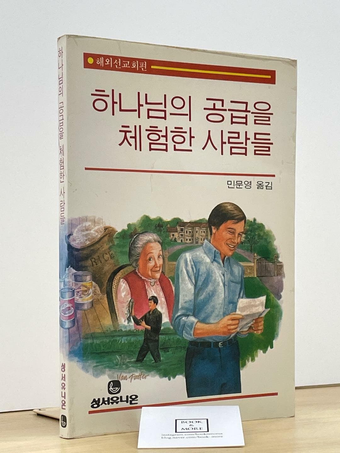 하나님의 공급을 체험한 사람들 / 성서유니온 / 민문영 / 상태 : 상 (설명과 사진 참고)