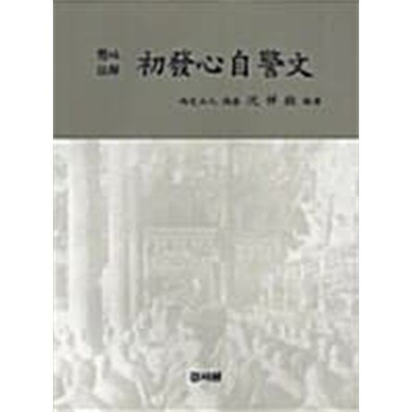 현토주해 초발심자경문