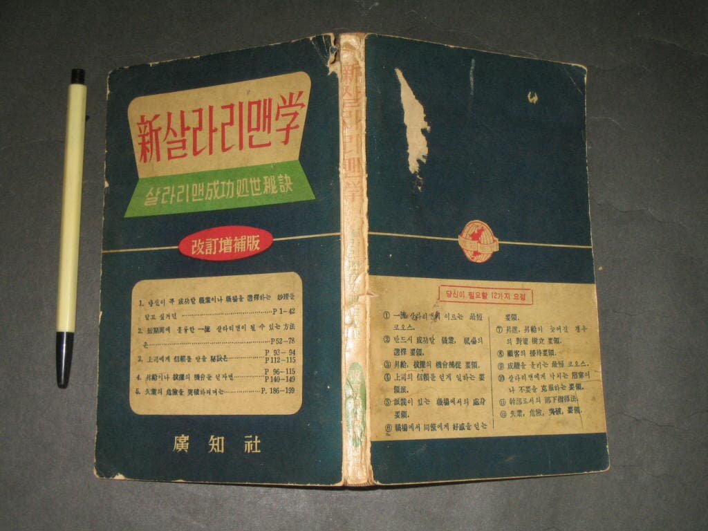 신살라리맨학 - 광지사 / 1958년