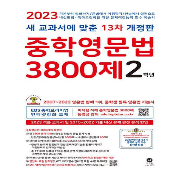 (선생님용) 마더텅 중학영문법 3800제 2학년