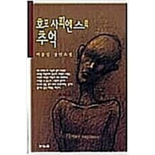 호모 사피엔스의 추억 박종길