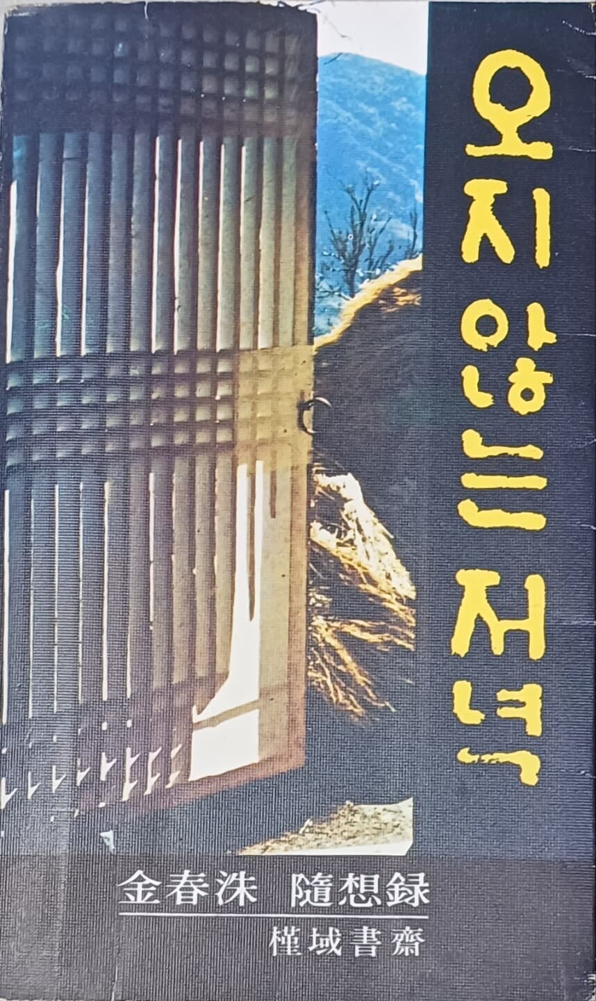오지 않는 저녁 - 김춘수/근역서재/1979년(초판)/236쪽