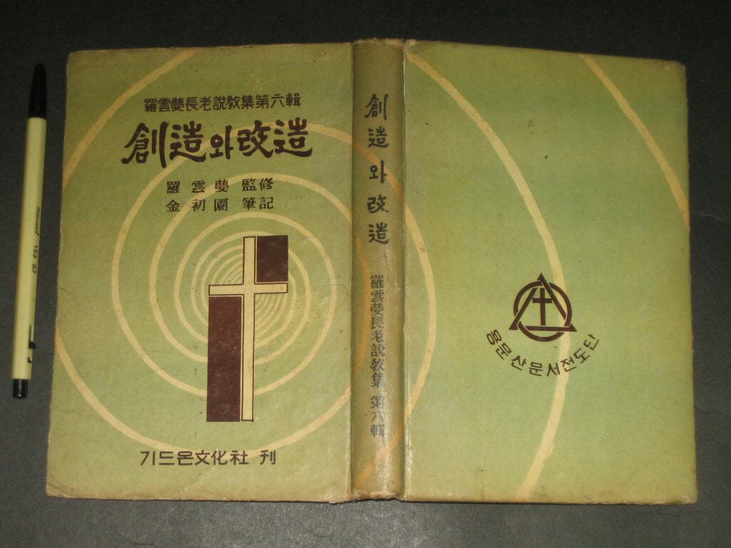 창조와 개조 - 나운몽 / 1963년