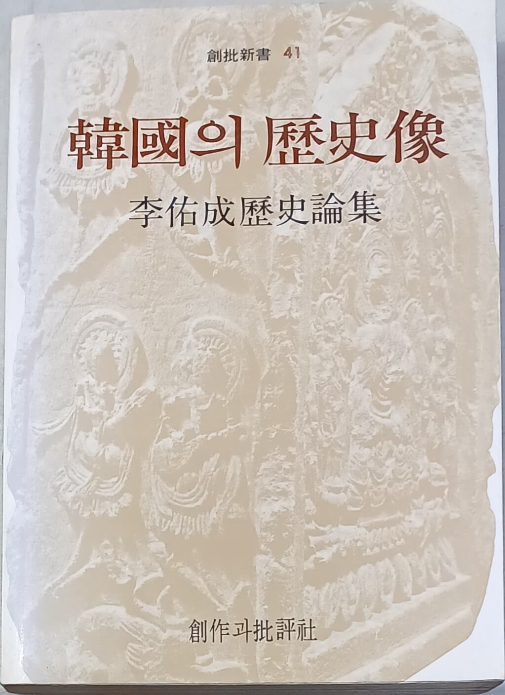 한국의 역사상 - 이우성 역사론집 / 1983년(재판, 창작과비평)/385쪽